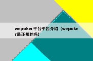 wepoker平台平台介绍（wepoker是正规的吗）