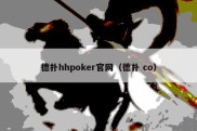 德扑hhpoker官网（德扑 co）