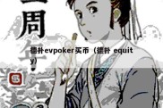 德扑evpoker买币（德扑 equity）