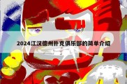 2024江汉德州扑克俱乐部的简单介绍