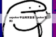 aapoker平台网页登录（poker官网）