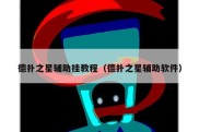 德扑之星辅助挂教程（德扑之星辅助软件）