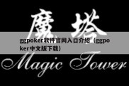 ggpoker软件官网入口介绍（ggpoker中文版下载）