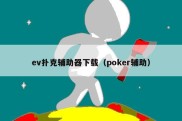 ev扑克辅助器下载（poker辅助）