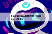 blackjack21安装教程（blackjack安卓）