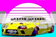 gg扑克中文版（gg扑克真是坑）