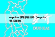 wepoker俱乐部有挂吗（wepoker俱乐部群）