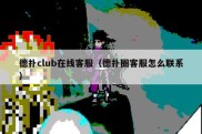 德扑club在线客服（德扑圈客服怎么联系）