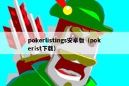 pokerlistings安卓版（pokerist下载）