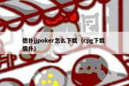 德扑jjpoker怎么下载（cpg下载 德扑）