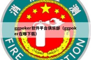 ggpoker软件平台俱乐部（ggpoker在哪下载）