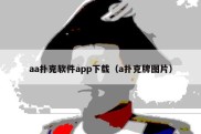 aa扑克软件app下载（a扑克牌图片）