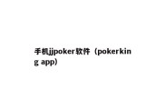 手机jjpoker软件（pokerking app）