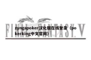 zyngapoker汉化版在线登录（pokerking中文官网）