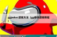 ggpoker透视方法（gg修改透视教程）