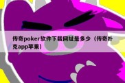 传奇poker软件下载网址是多少（传奇扑克app苹果）