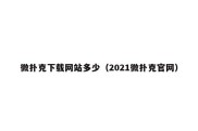 微扑克下载网站多少（2021微扑克官网）