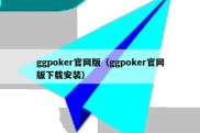 ggpoker官网版（ggpoker官网版下载安装）