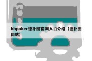 hhpoker德扑圈官网入口介绍（德扑圈网站）