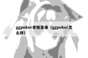 ggpoker老板是谁（ggpoker怎么样）