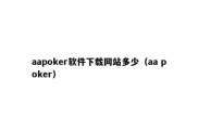 aapoker软件下载网站多少（aa poker）