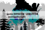 jjpoker软件官方唯一正版APP下载（juxingpokerapk）