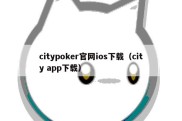 citypoker官网ios下载（city app下载）