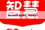 hhpoker扑克的评价（扑克知乎）