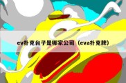 ev扑克台子是哪家公司（eva扑克牌）