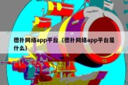 德扑网络app平台（德扑网络app平台是什么）