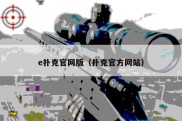 e扑克官网版（扑克官方网站）