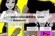 pokeronline最新网址（poker download）