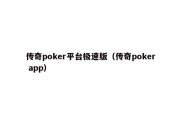 传奇poker平台极速版（传奇poker app）