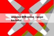 wepoker软件online（wepokerbeta）