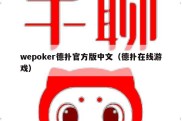 wepoker德扑官方版中文（德扑在线游戏）