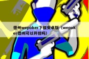 德州wepoker下载安卓版（wepoker德州可以开挂吗）