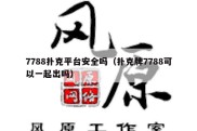 7788扑克平台安全吗（扑克牌7788可以一起出吗）