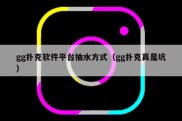 gg扑克软件平台抽水方式（gg扑克真是坑）