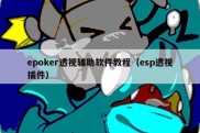 epoker透视辅助软件教程（esp透视插件）