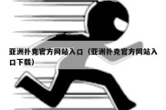 亚洲扑克官方网站入口（亚洲扑克官方网站入口下载）