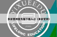 多彩德州官方版下载入口（多彩官网）