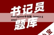 everygame中文版（every game）