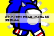 2024中卫德州扑克俱乐部（中卫聚友赛鸽俱乐部2024）