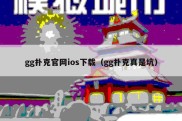 gg扑克官网ios下载（gg扑克真是坑）