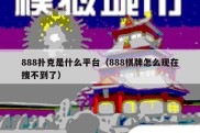 888扑克是什么平台（888棋牌怎么现在搜不到了）