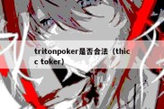 tritonpoker是否合法（thicc toker）