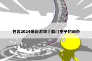 包含2024最新游戏囍临门电子的词条