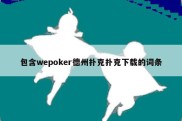 包含wepoker德州扑克扑克下载的词条