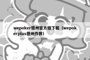 wepoker德州官方版下载（wepokerplus德州作弊）