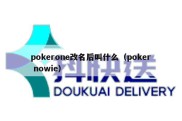 pokerone改名后叫什么（poker nowie）